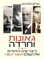 גאונות וחרדה - כיצד שינו היהודים את העולם 1947-1847 (Genius and Anxiety: How Jews Changed the World, 1847–1947)